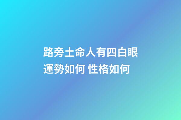 路旁土命人有四白眼運勢如何 性格如何